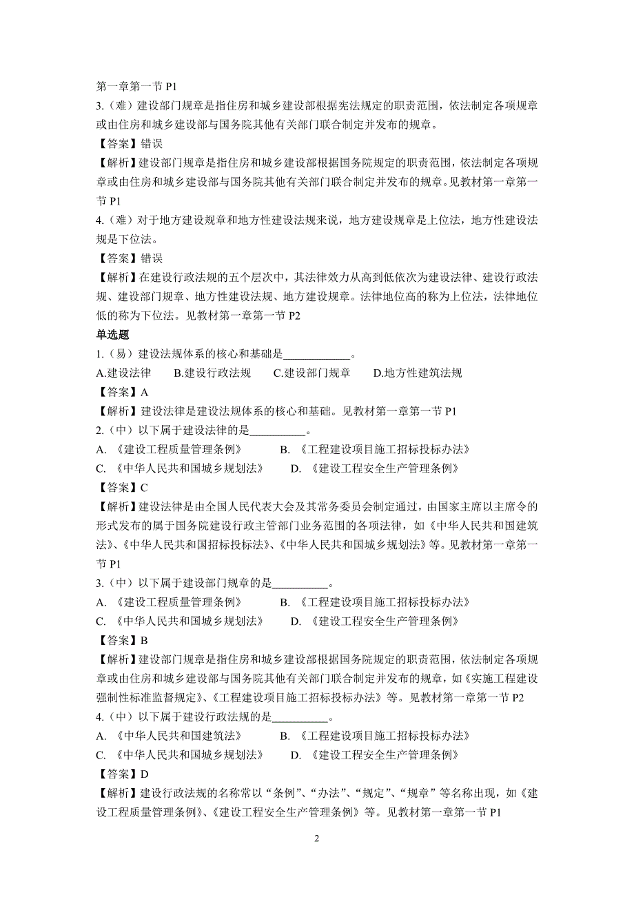 《机械员通用知识》题库（值得参考，永久使用哦）_第2页