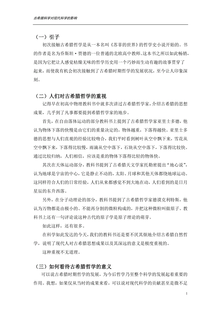 古希腊科学对现代科学的影响_第1页