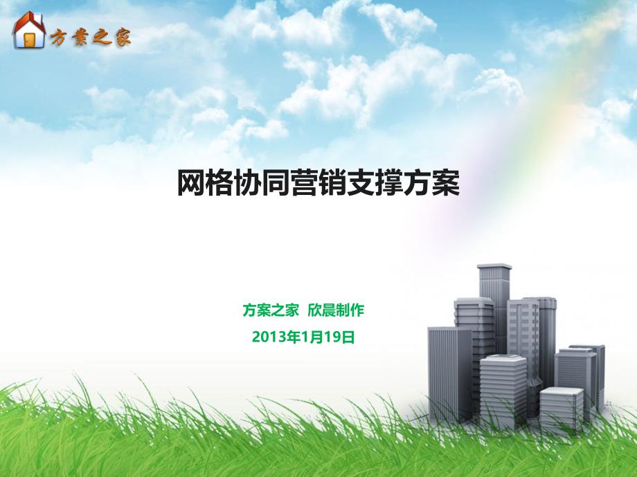 网格化营销-网格协同营销方案【方案之家】_第1页