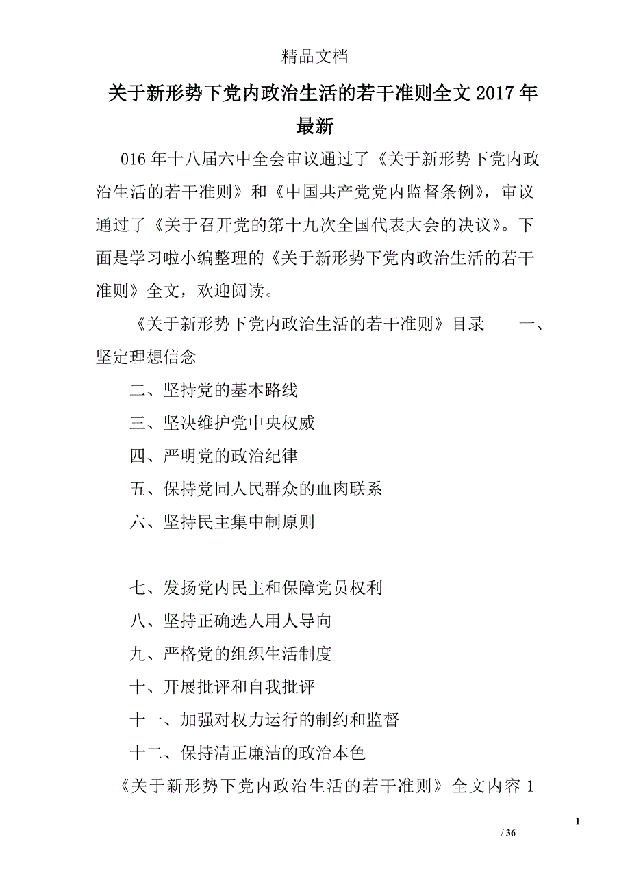 关于新形势下党内政治生活的若干准则全文2017推荐_第1页