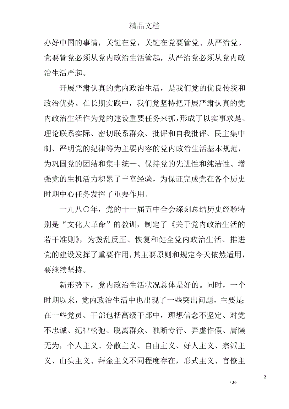 关于新形势下党内政治生活的若干准则全文2017推荐_第2页