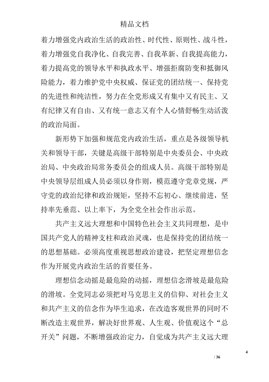 关于新形势下党内政治生活的若干准则全文2017推荐_第4页