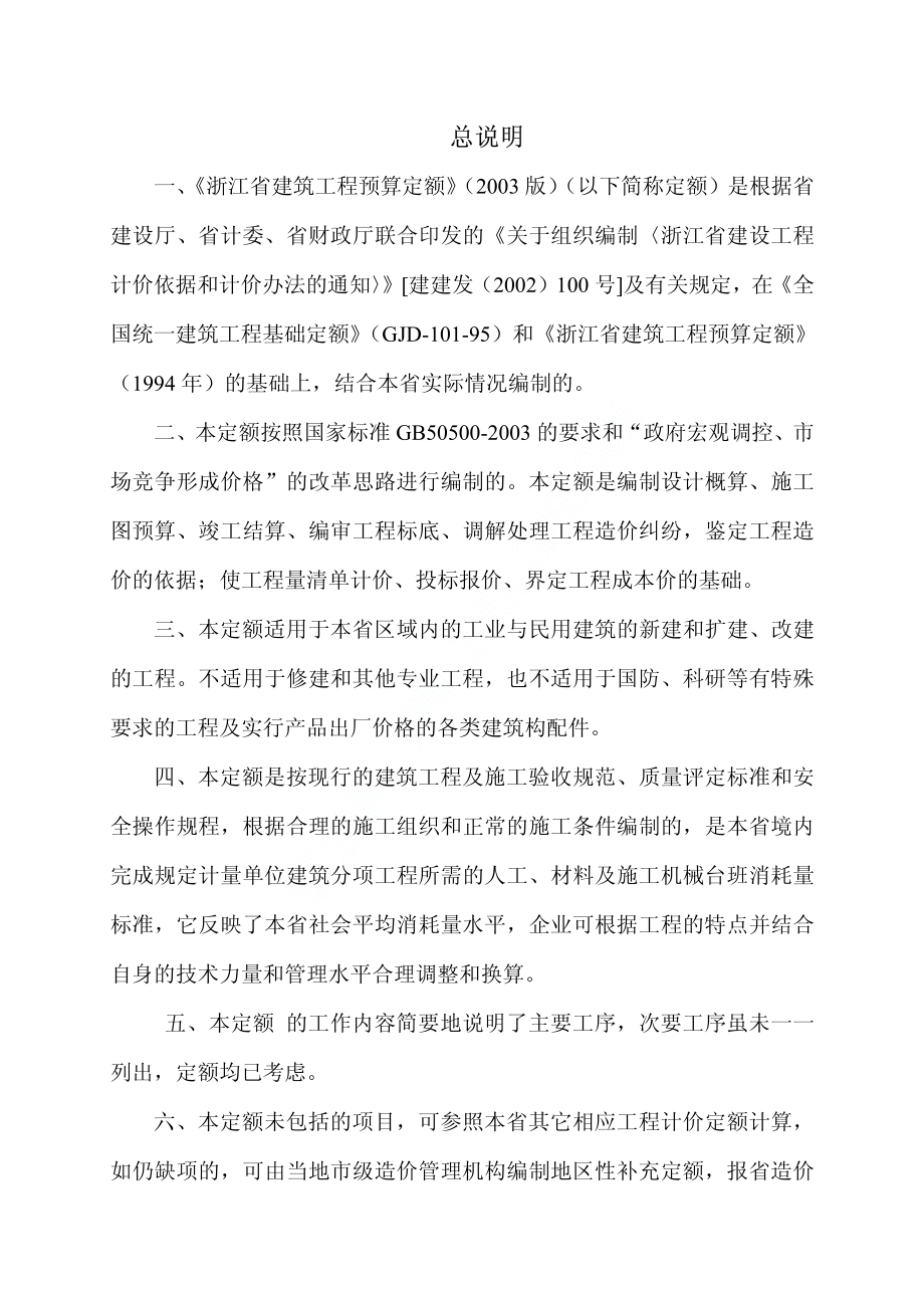 浙江省建筑工程预算定额说明(2003)_pdf_第3页