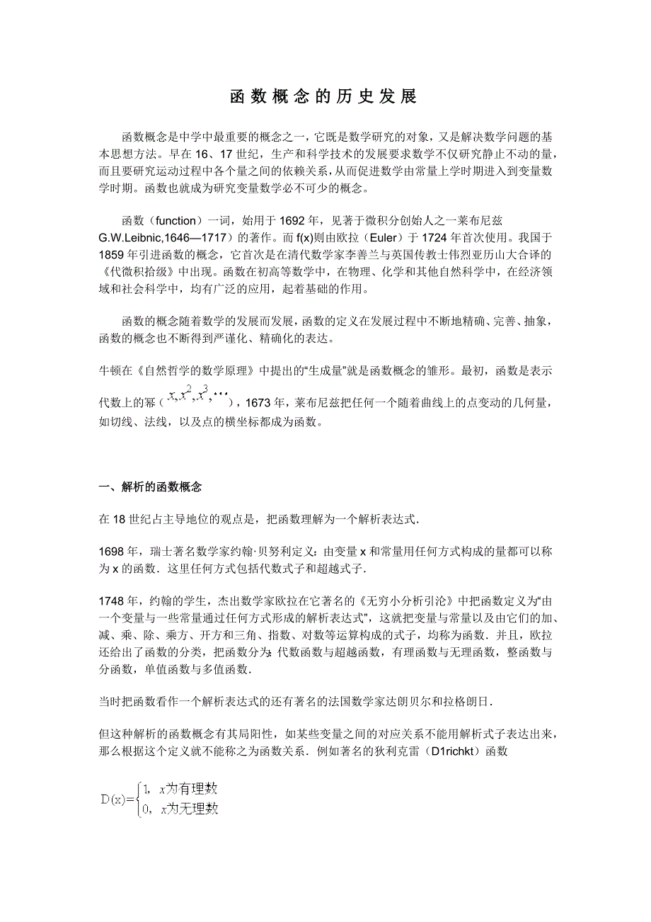 重庆科创职业学院函数概念的历史发展_第1页