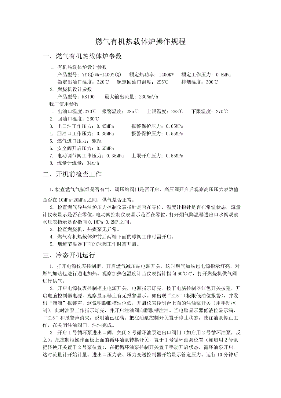 燃气有机热载体炉操作规程_第1页