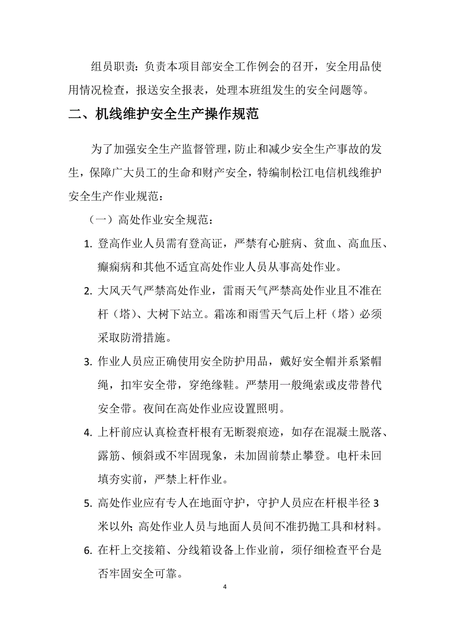 上海东冠通信建设公司运维部质量、安全管理体系_第4页