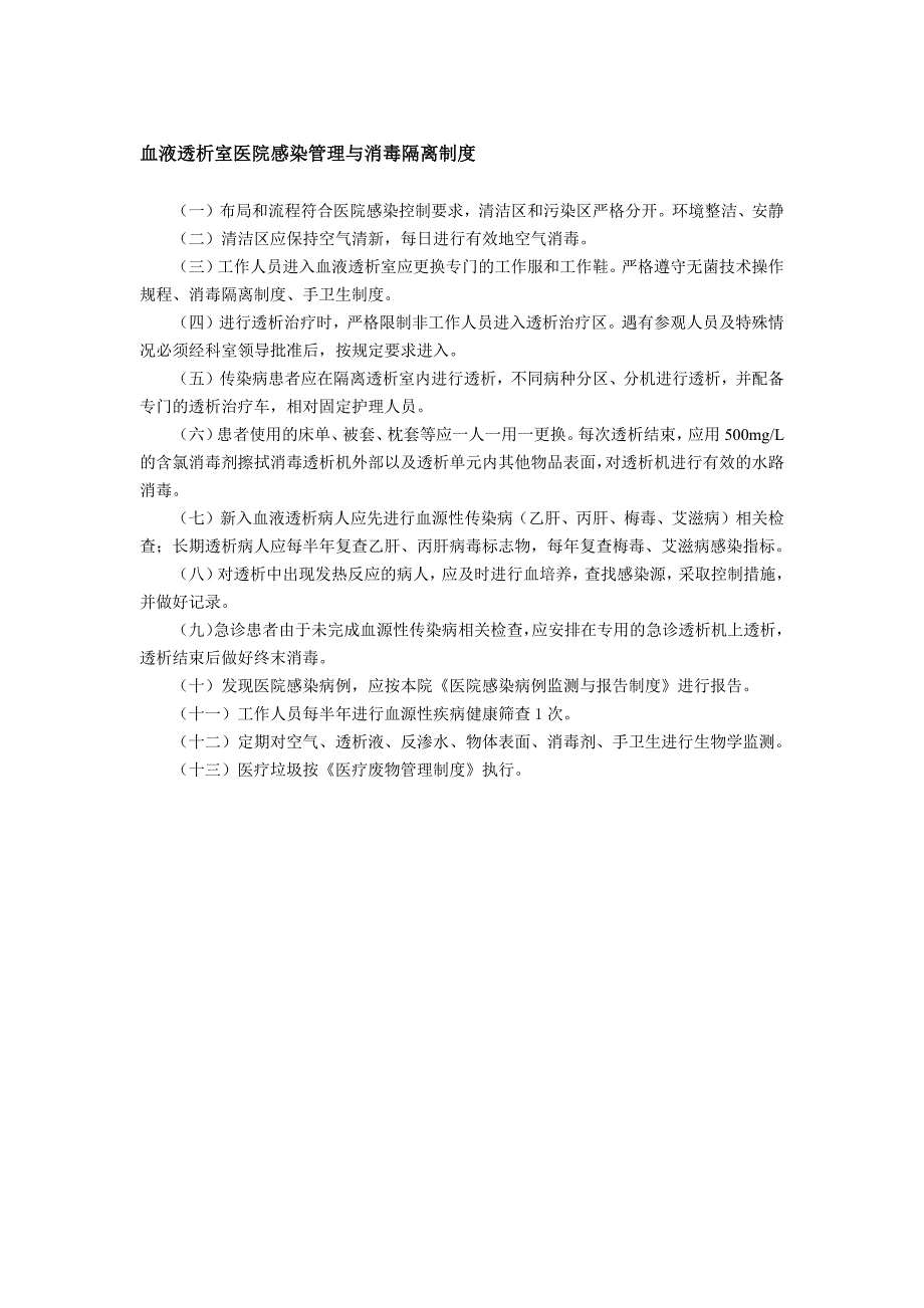 血液透析室医院感染管理与消毒隔离制度_第1页