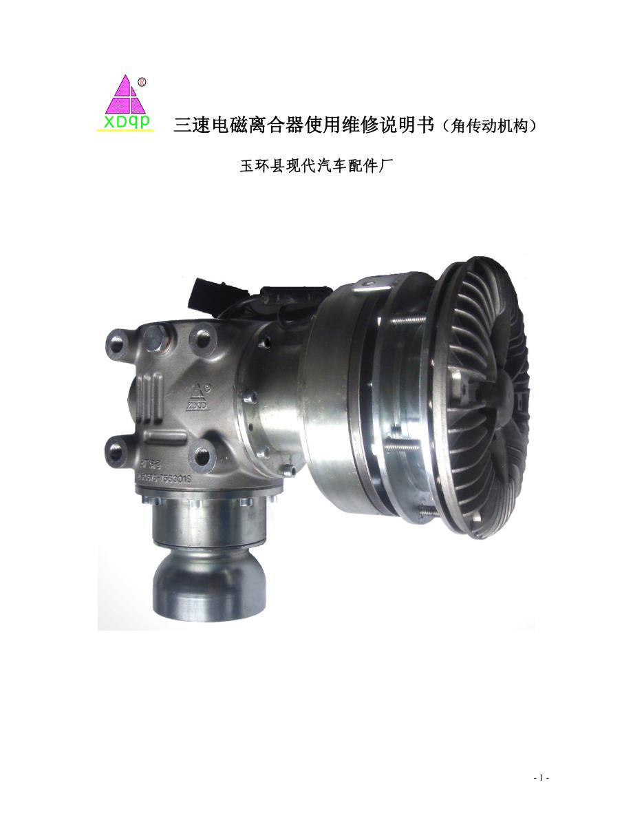 三速角传动电磁风扇离合器使用-保养说明书_第1页