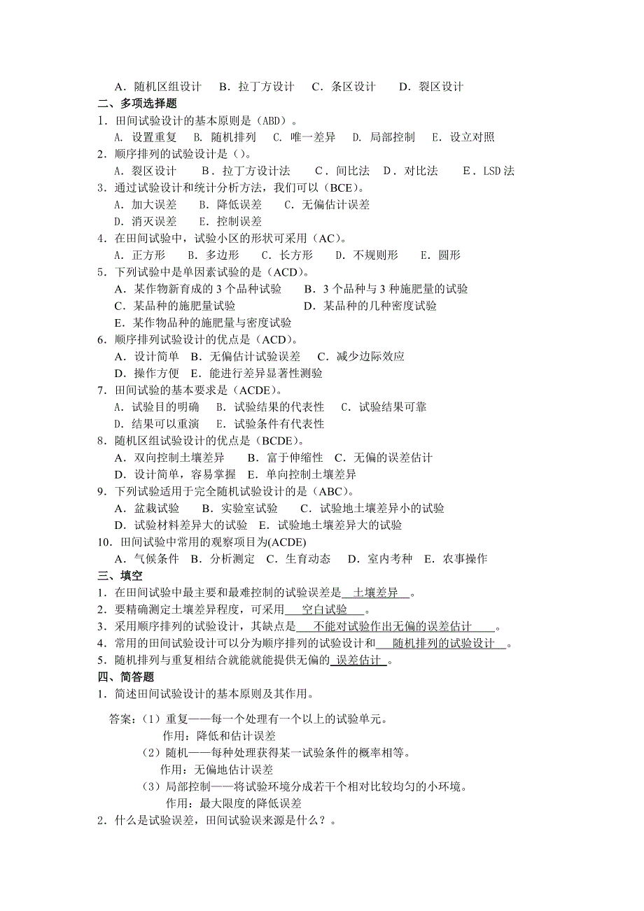 田间试验与生物统计复习题_第4页