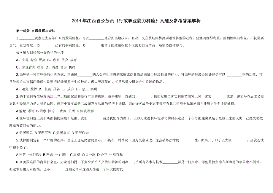 2014年江西省公务员录用考试《行政职业能力测验》真题及参考答案_第1页
