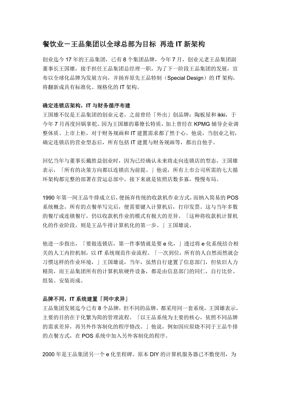 餐饮业－王品集团以全球总部为目标 再造IT新架构_第1页