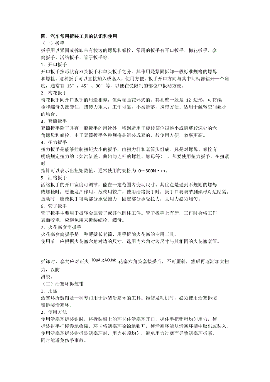 四、汽车常用拆装工具的认识和使用_第1页