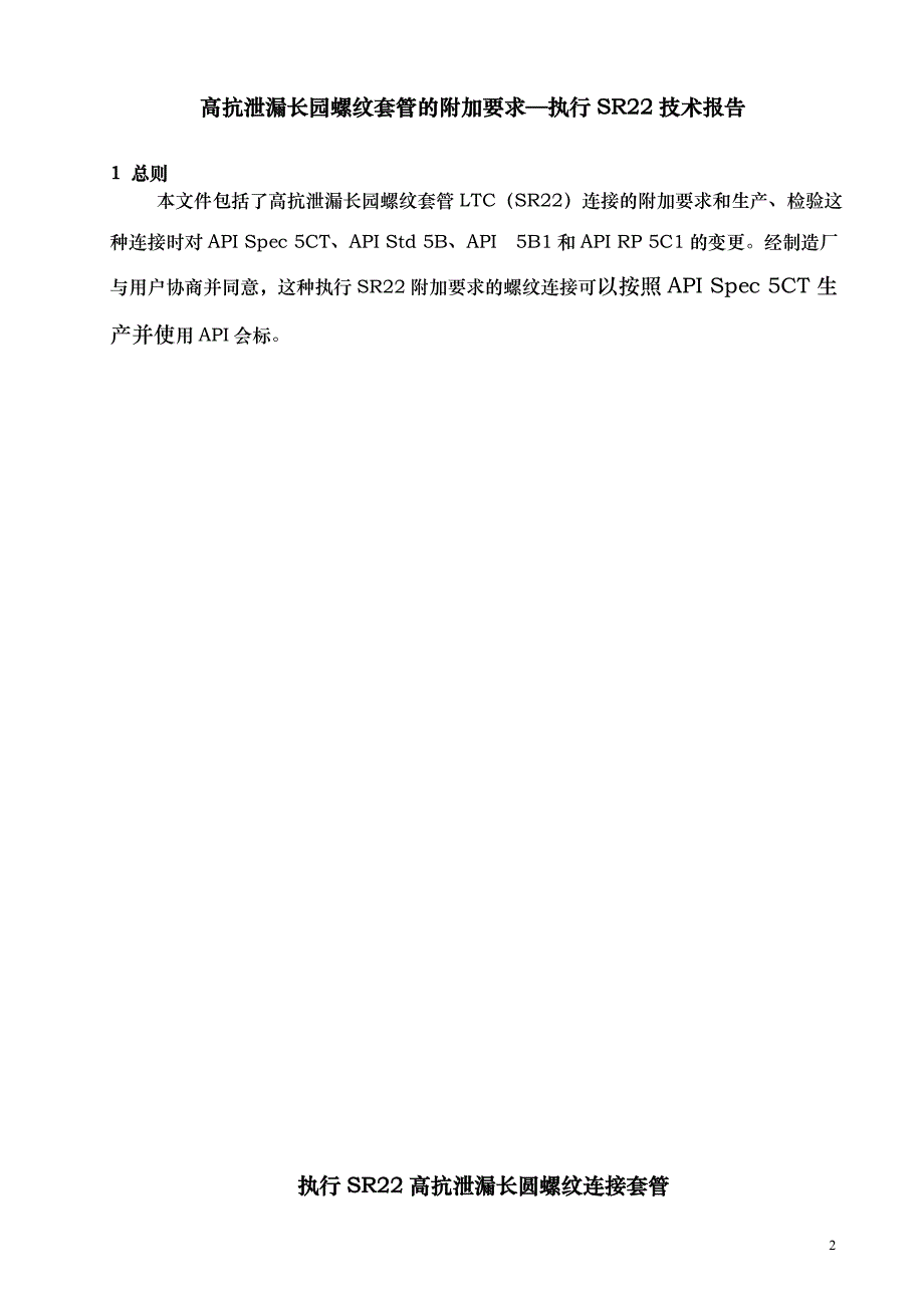 高抗泄漏长圆螺纹连接套管的补充要求sr22哦哦_第2页