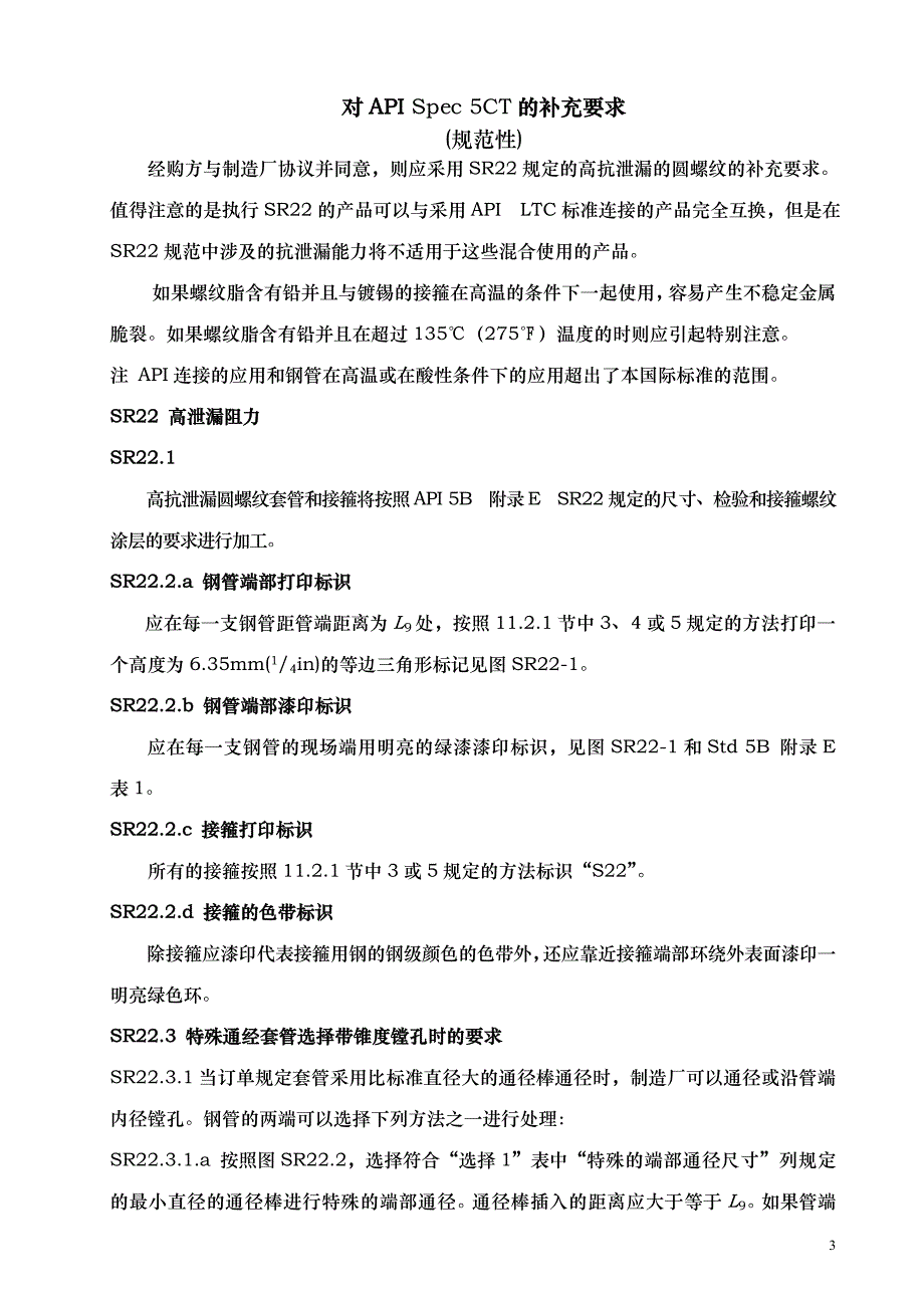 高抗泄漏长圆螺纹连接套管的补充要求sr22哦哦_第3页