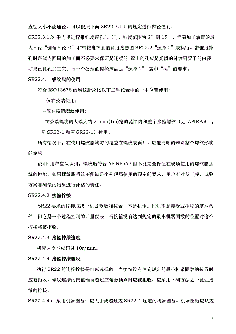 高抗泄漏长圆螺纹连接套管的补充要求sr22哦哦_第4页