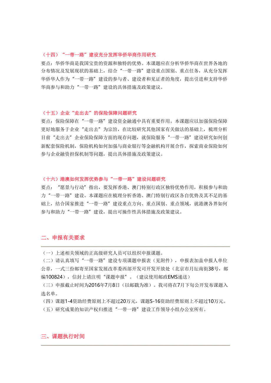 按照《一带一路建设专项课题暂行管理办法》有关要求推_第4页