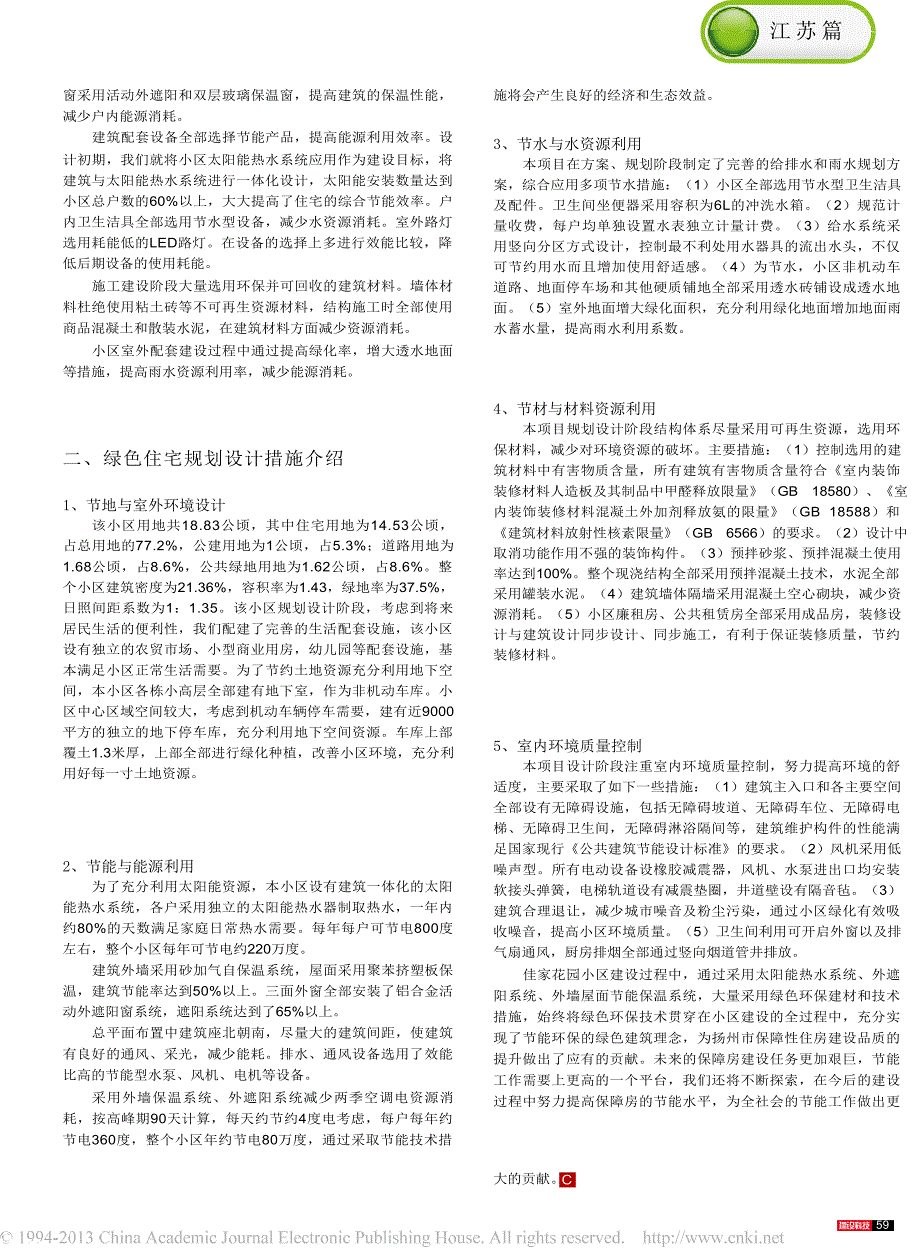 绿色建筑评价设计标识二星级项目_扬州佳家花园绿色保障房建设_第2页