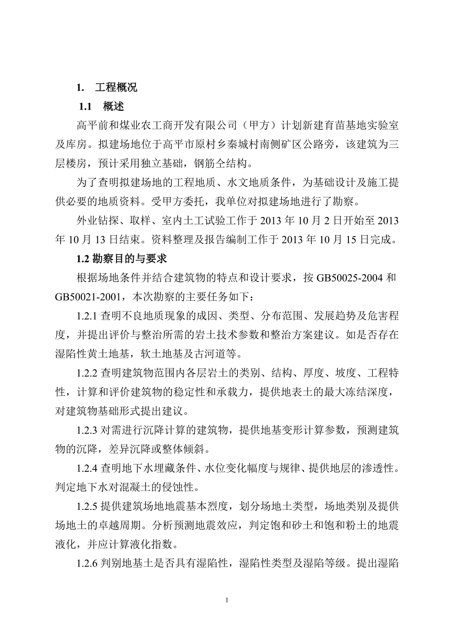 高平前和育苗基地实验室及库房岩土工程勘察_第1页