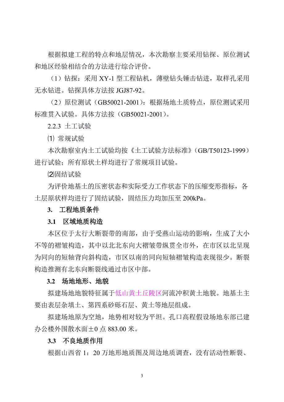 高平前和育苗基地实验室及库房岩土工程勘察_第3页