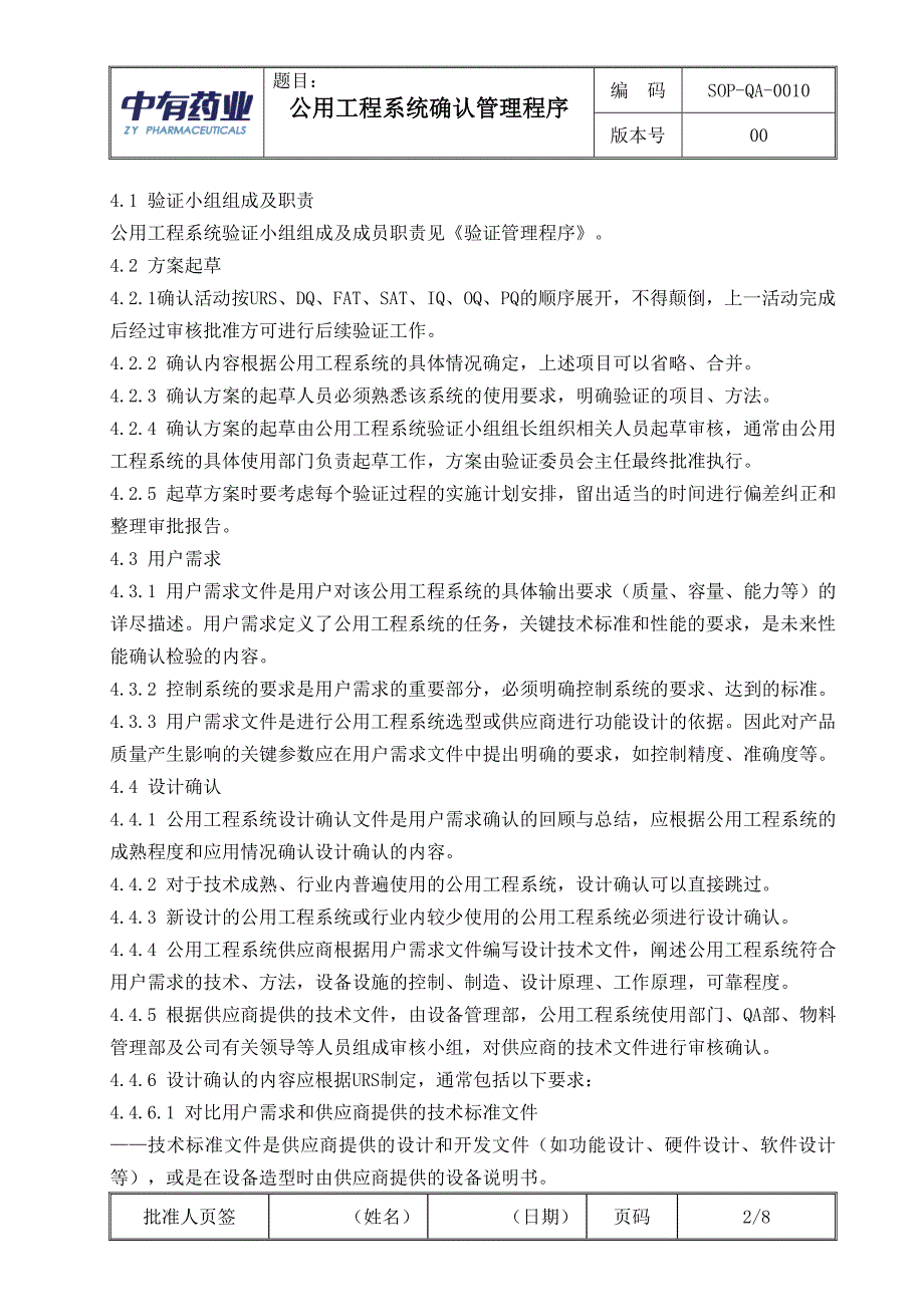 公用工程系统确认管理程序_第2页