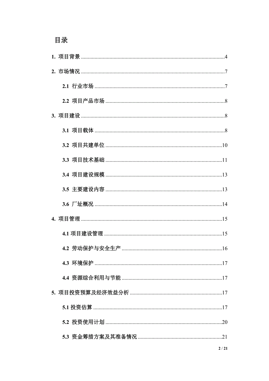 项目可行性报告--发电燃气轮机关键零部件激光再制造装备项目_第2页