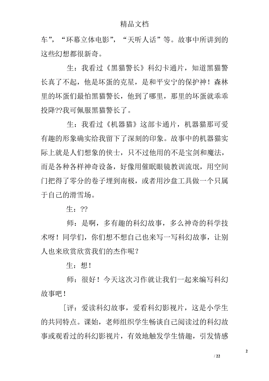 编写科幻故事教案_第2页