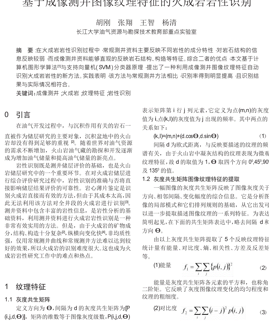 基于成像测井技术的砂砾岩体识别方法_以东营北带为例_第1页