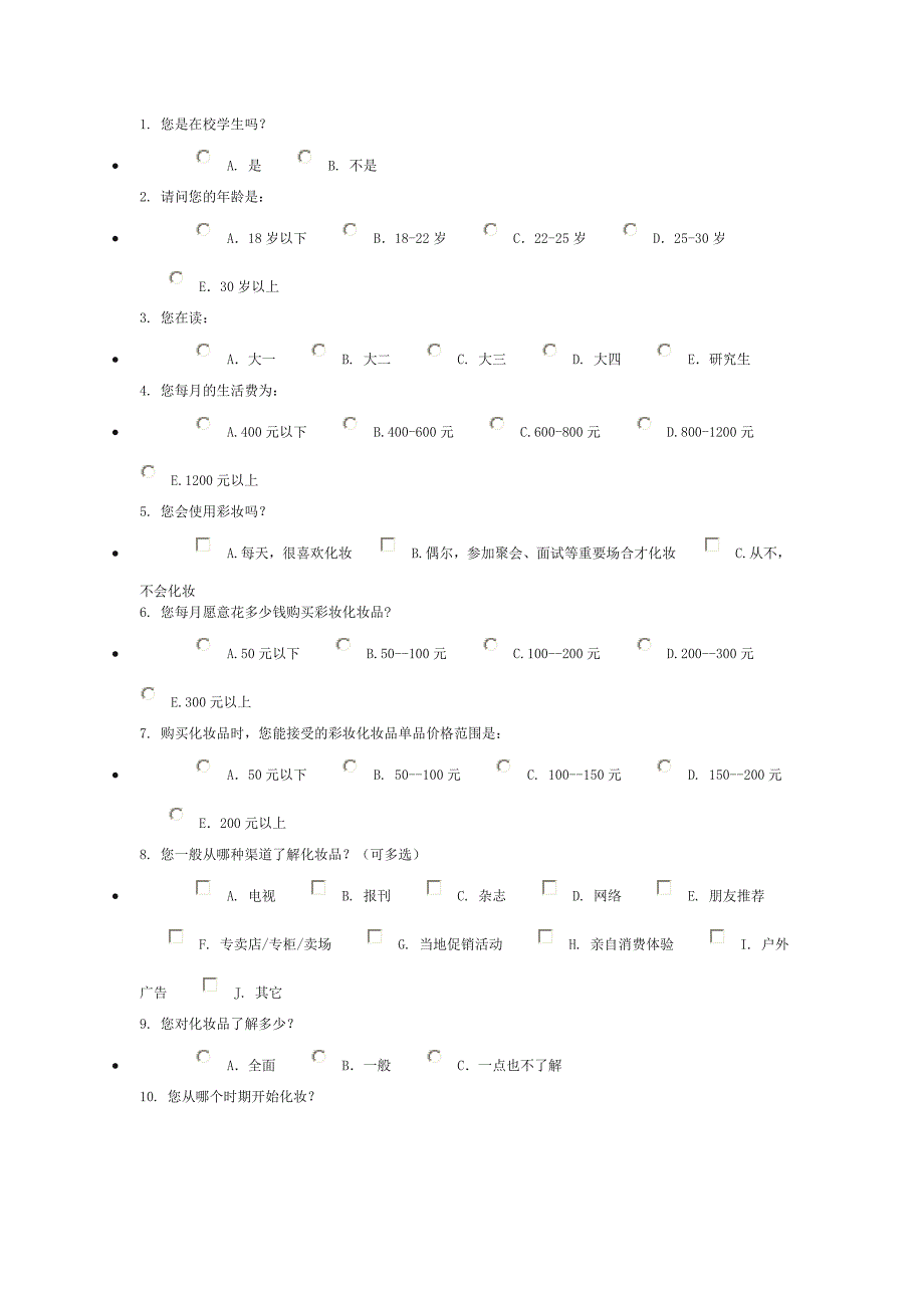 凯芙兰化妆品消费者网络调查问卷_第1页