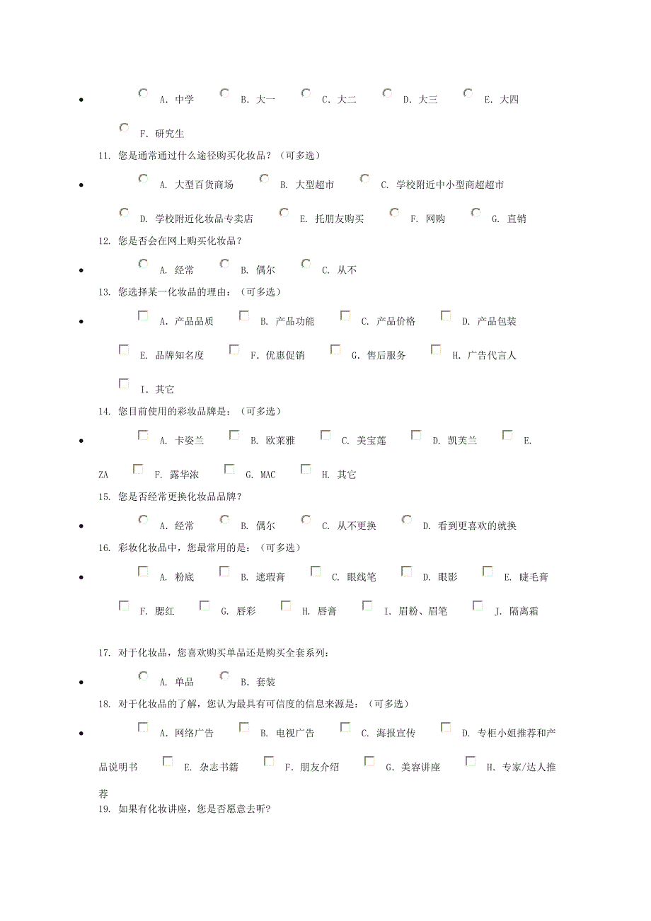 凯芙兰化妆品消费者网络调查问卷_第2页