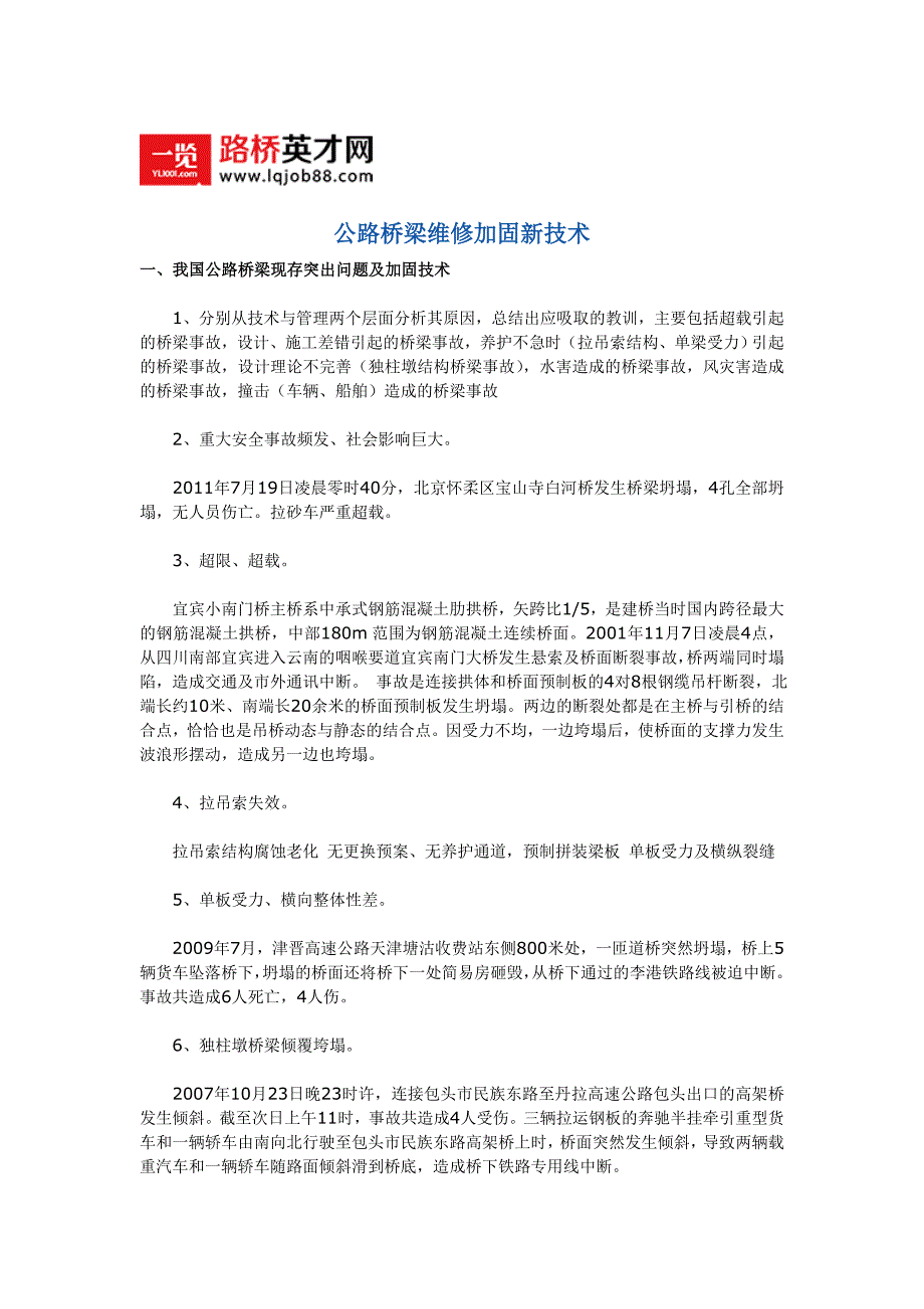 公路桥梁维修加固新技术_第1页