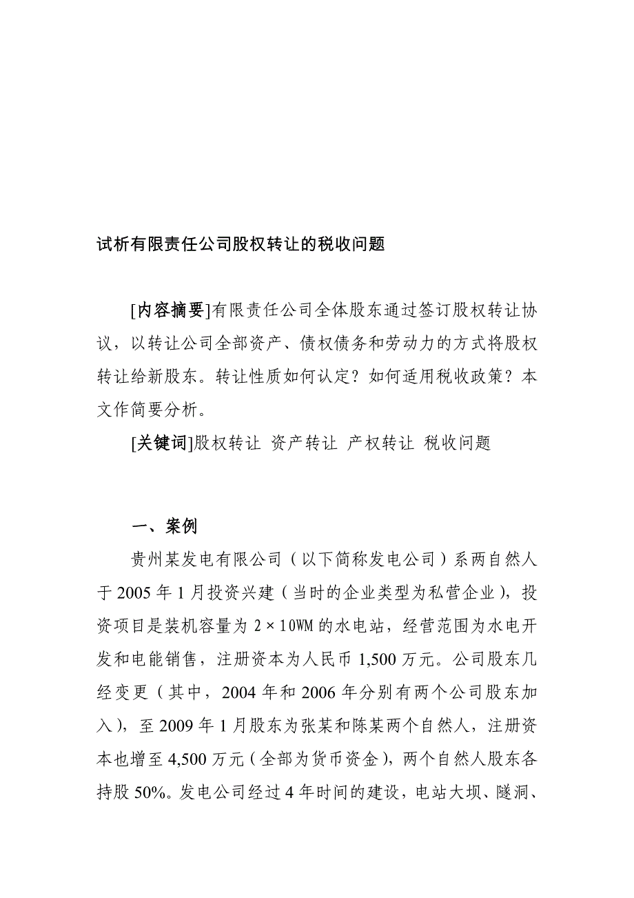 试析有限公司股权转让涉税问题_第1页