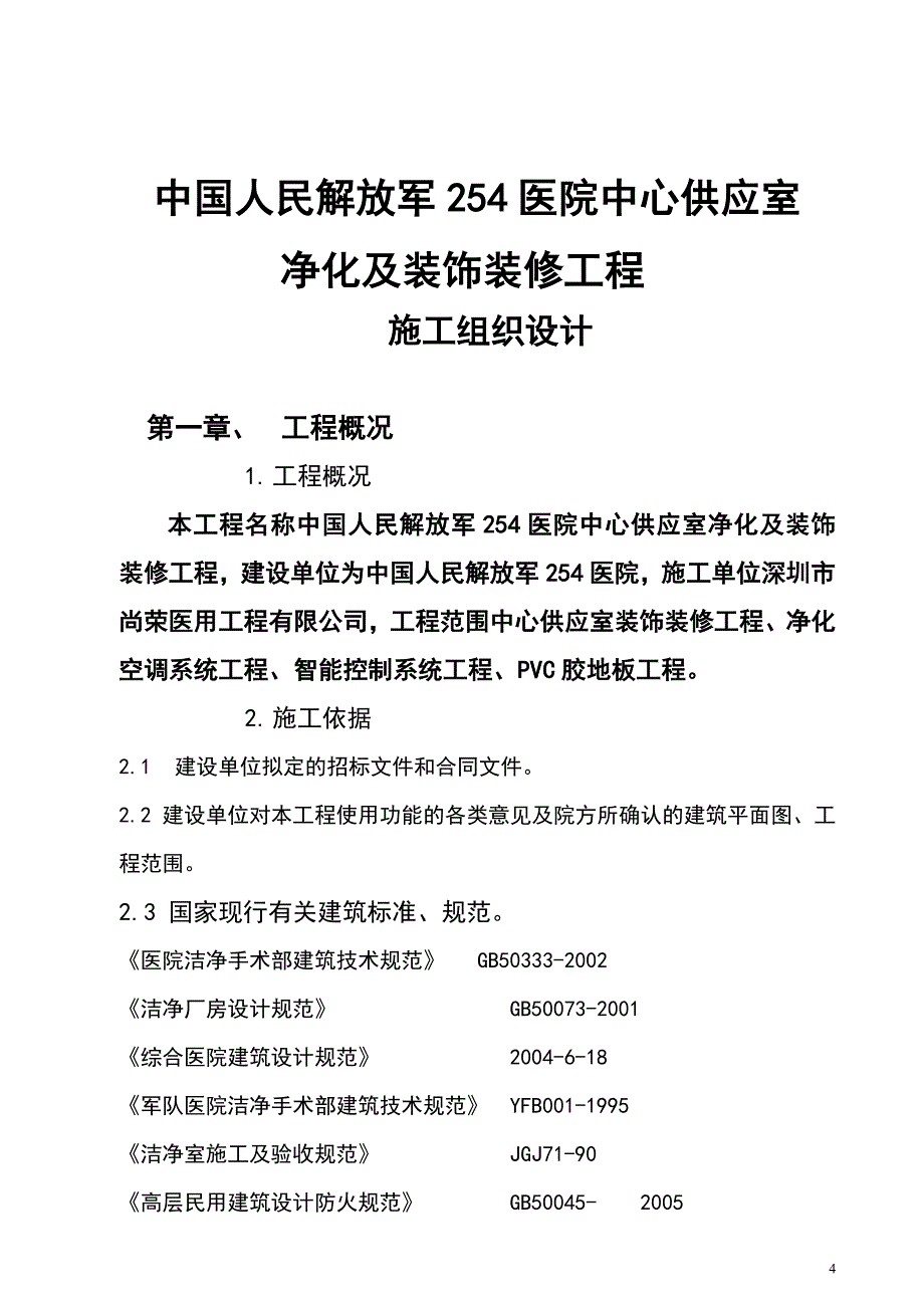 施工组织设计中心供应室施工_第4页