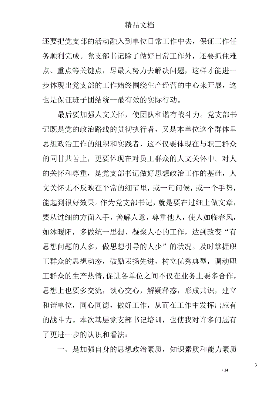 学生党支部书记培训心得范文_第3页