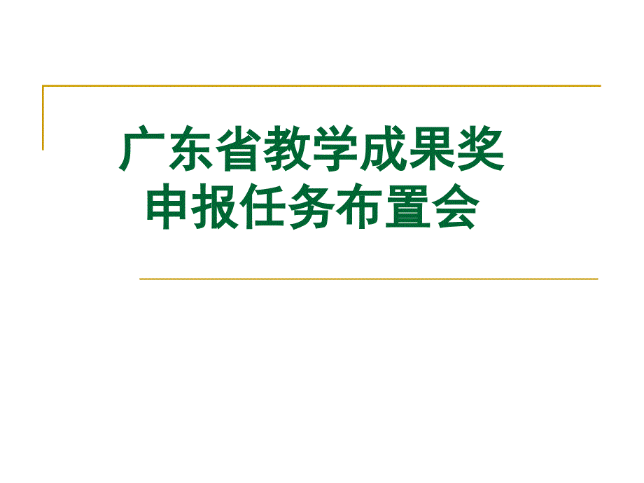 广东省教学成果奖_第1页