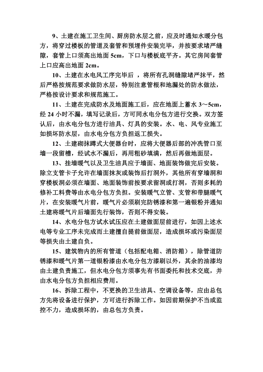 工程管理与其他中标单位施工配合、协调管理_第2页