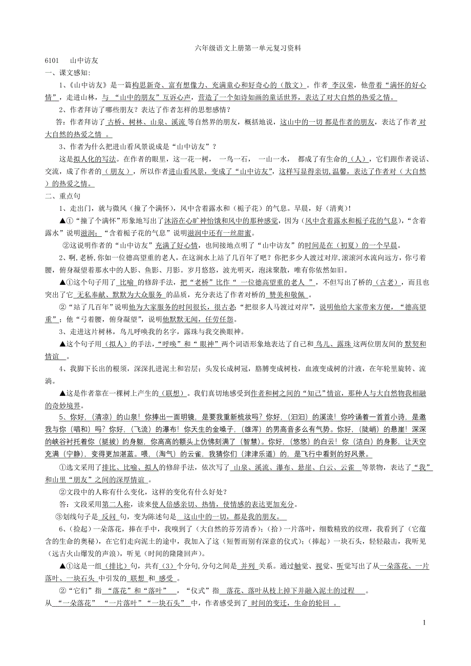 六上语文1—8单元(有答案)_第1页