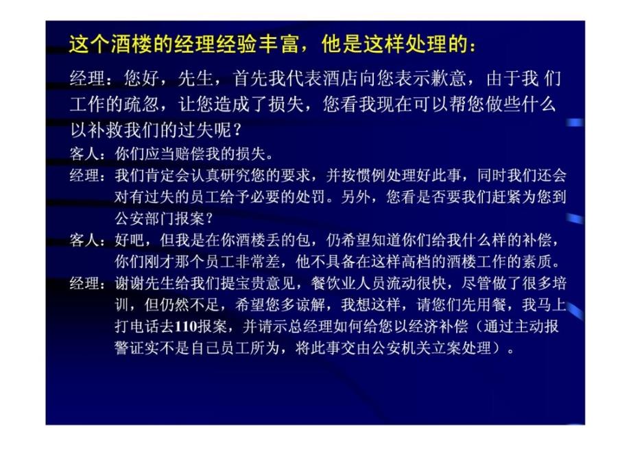 餐饮酒楼服务语言技巧(客人投诉及突发事件的处理)_第3页