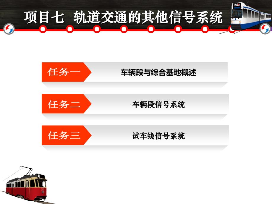 项目七  轨道交通的其他信号系统 《城市轨道交通信号技术》教学课件_第2页