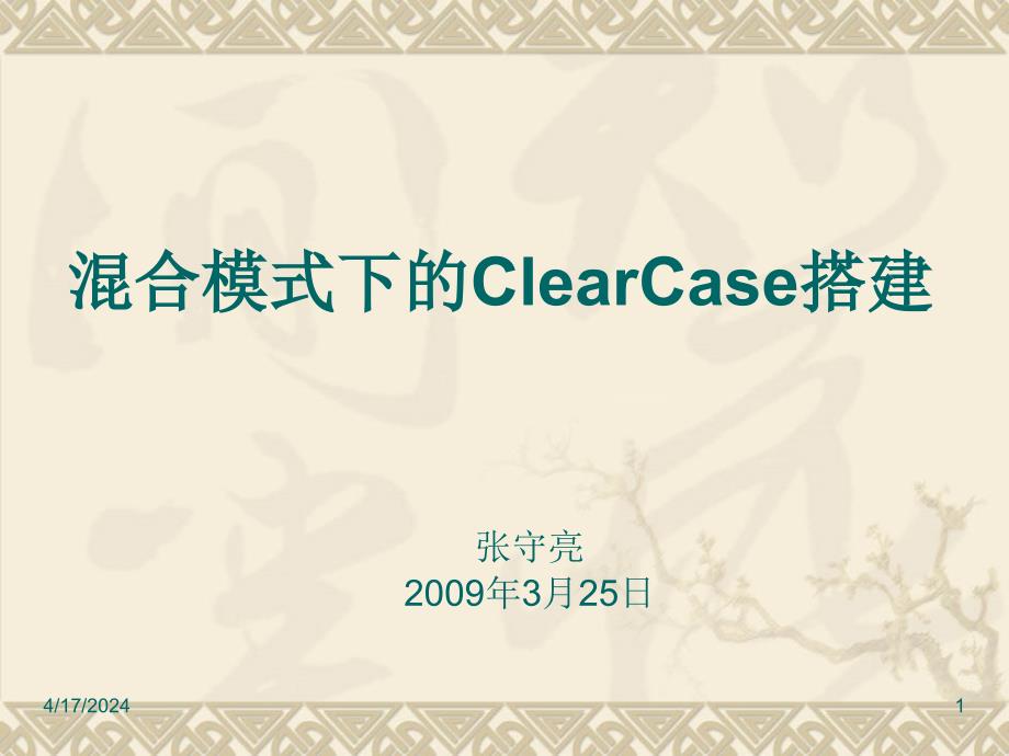 混合模式下的ClearCase搭建_第1页