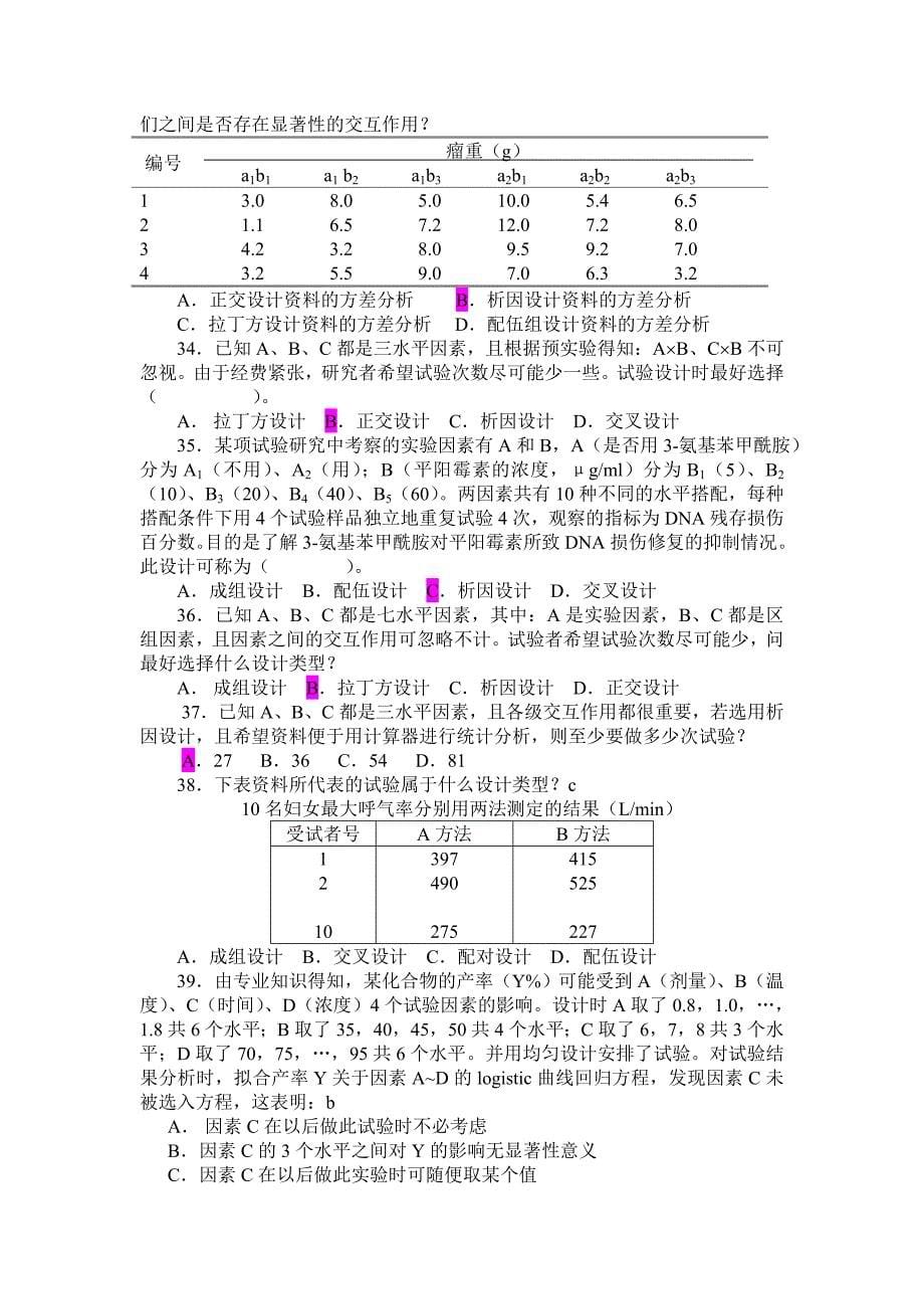 科研方法试题库_第5页