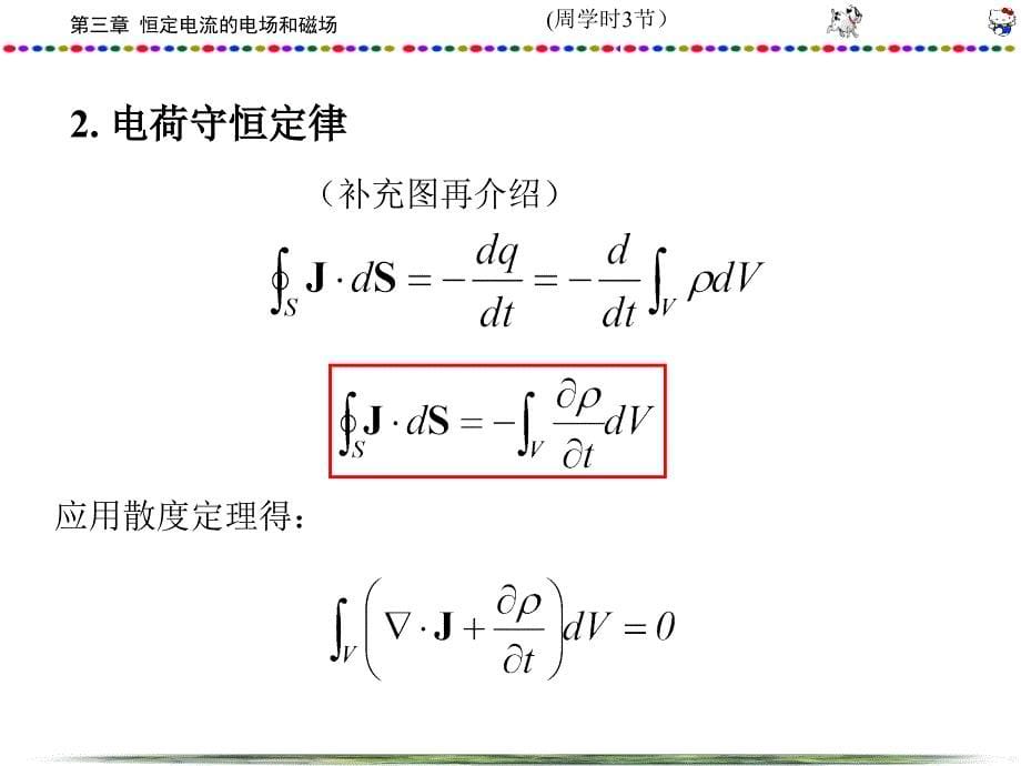 电磁场理论第3章：恒定电场与静磁场_第5页