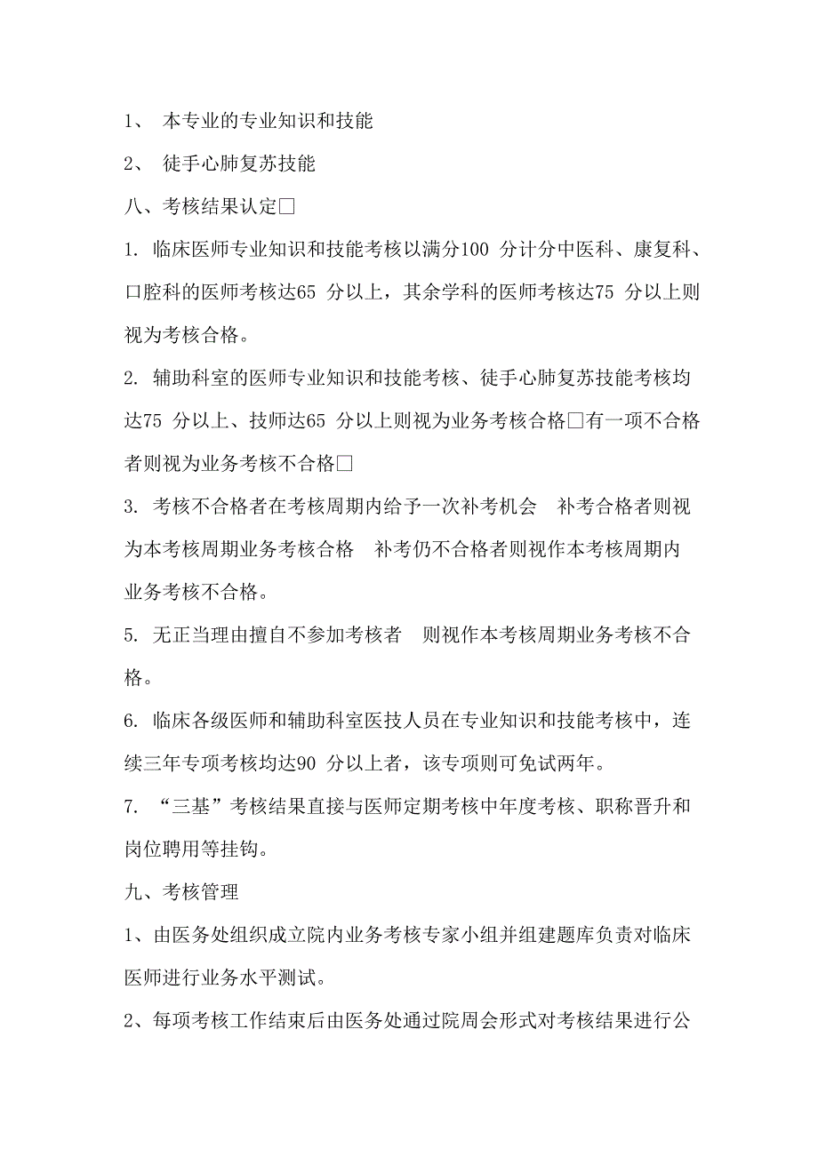 云梦县中医院“三基三严”培训制度及考核措施_第4页