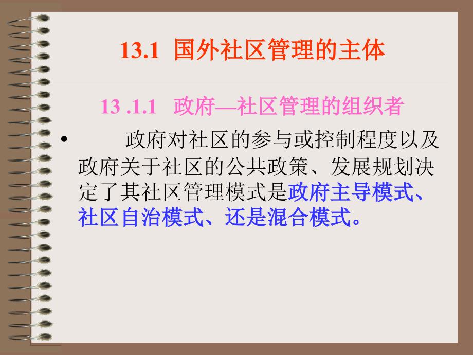 第十三章国外社区管理的实践与探索.ppt - 第14章 国外社区管理的发展趋势_第2页