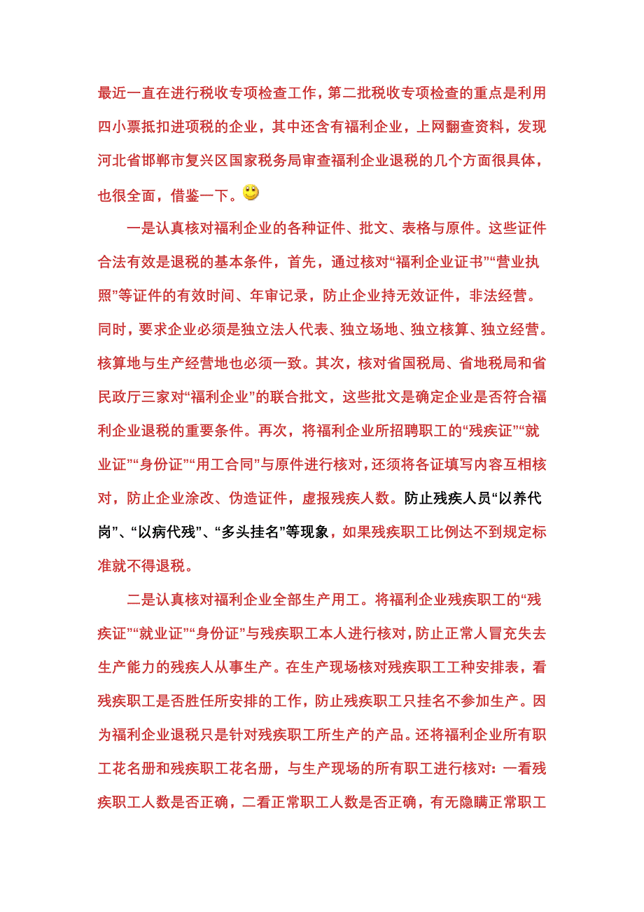 福利企业检查方法_第1页