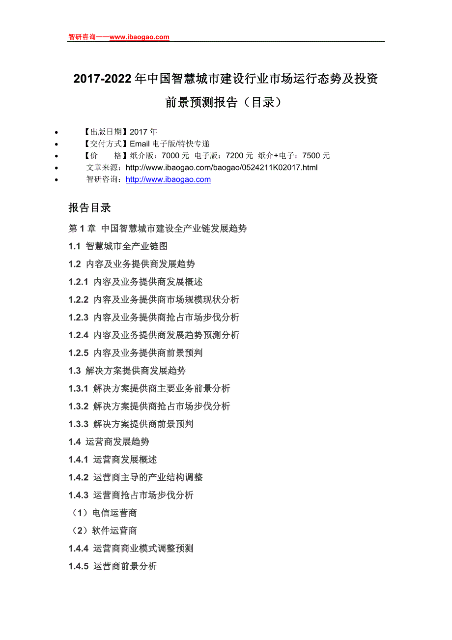 2017-2022年中国智慧城市建设行业市场运行态势及投资前景预测报告(目录)_第4页