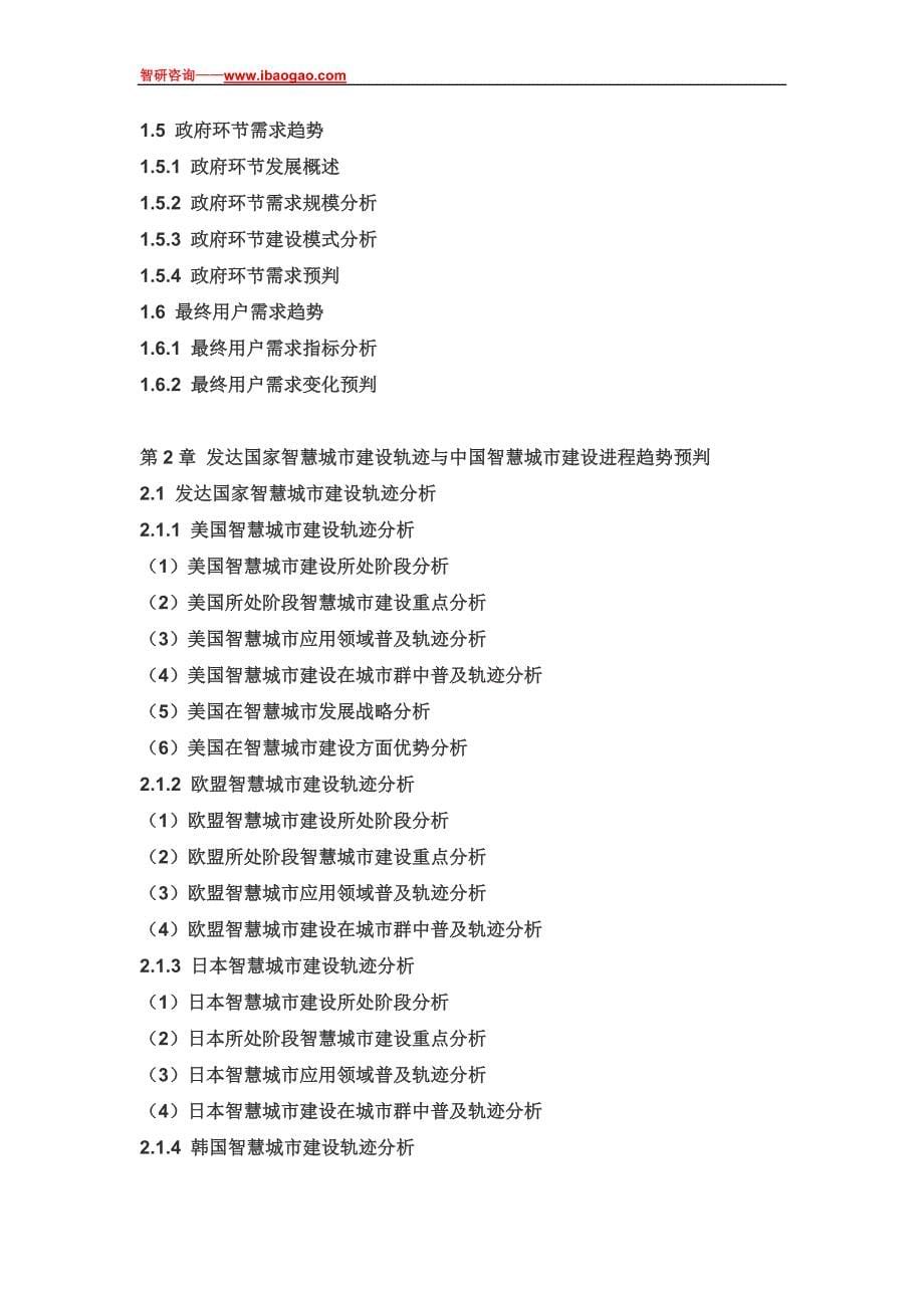 2017-2022年中国智慧城市建设行业市场运行态势及投资前景预测报告(目录)_第5页