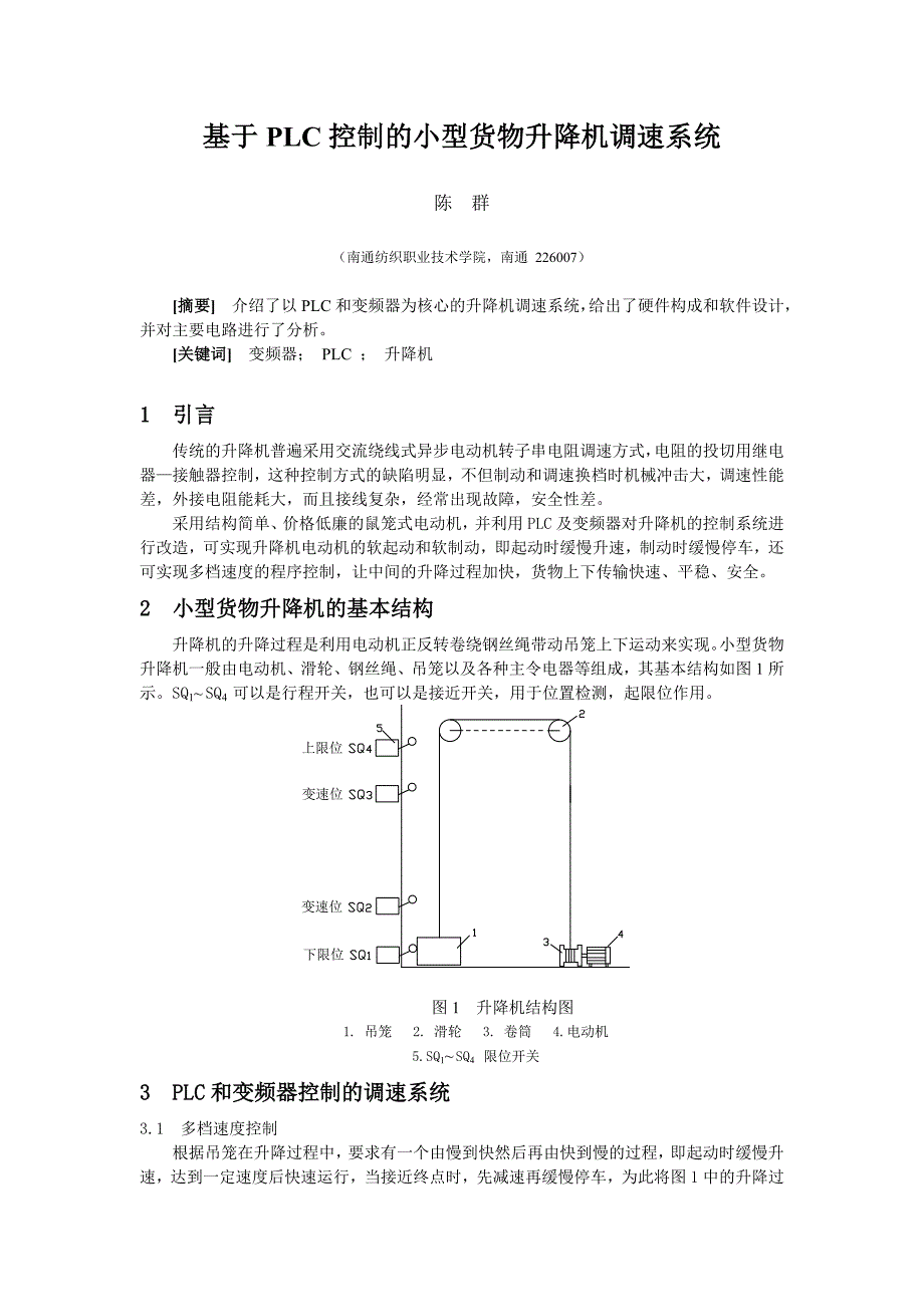 基于PLC控制的小型货物升降机调速系统_第1页