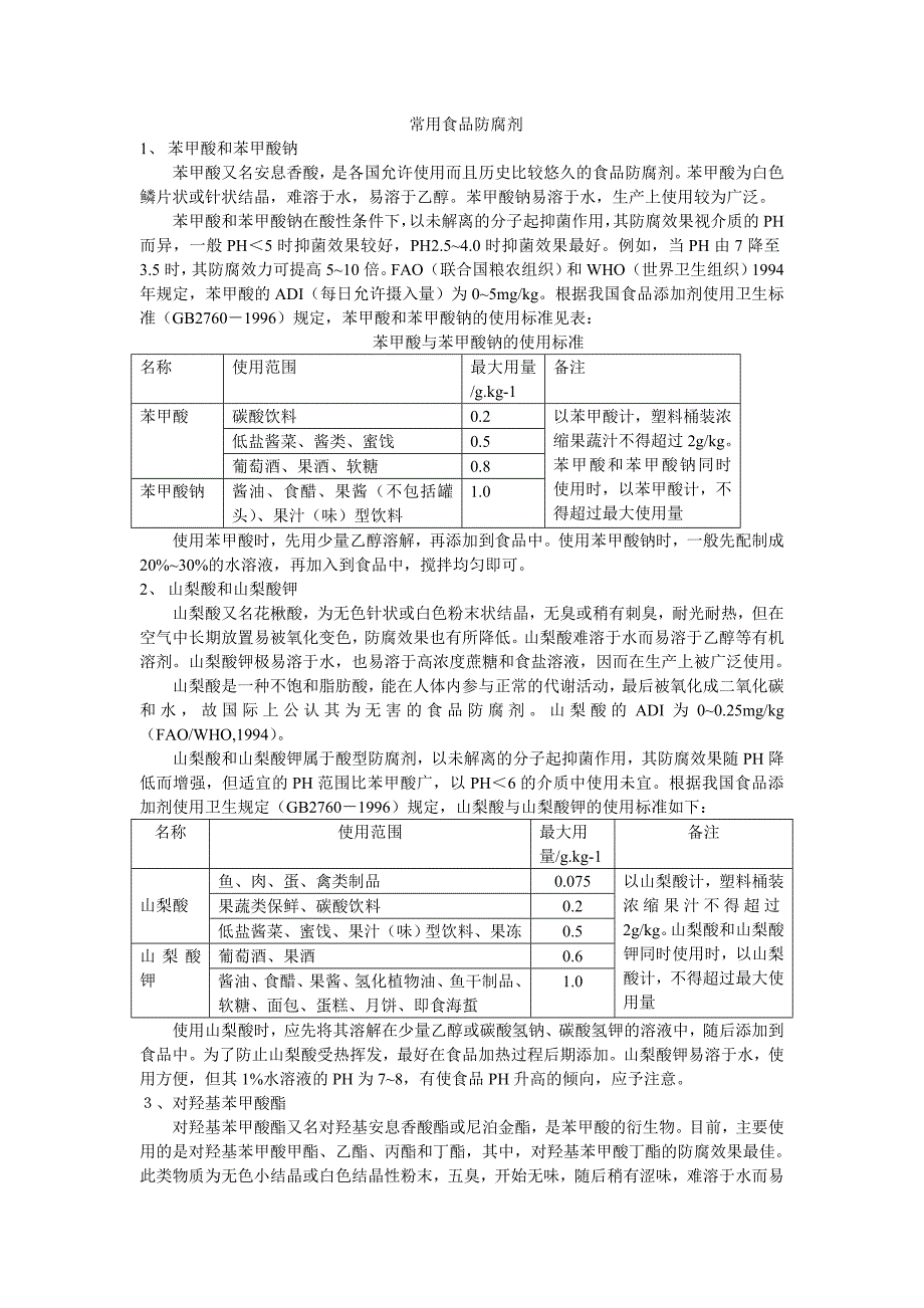 常用食品防腐剂_第1页