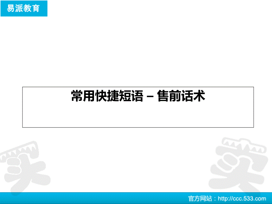 网店客服-售前话术_第1页