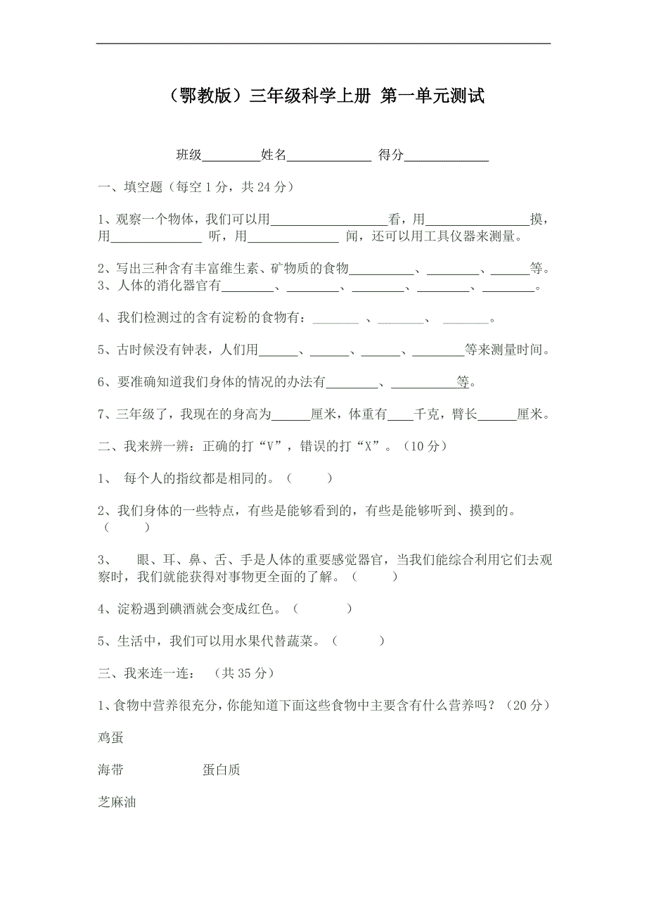 （鄂教版）三年级科学上册 第一单元测试_第1页